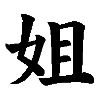 漢字「姐」の筆順(書き順)解説アニメーション