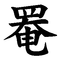 漢字「罨」の筆順(書き順)解説アニメーション