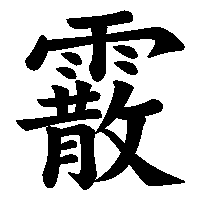 漢字「霰」の筆順(書き順)解説アニメーション