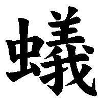 漢字「蟻」の筆順(書き順)解説アニメーション