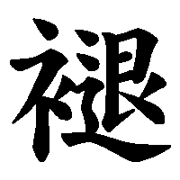 漢字「褪」の筆順(書き順)解説アニメーション