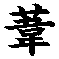 漢字「葦」の筆順(書き順)解説アニメーション