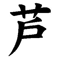 漢字「芦」の筆順(書き順)解説アニメーション