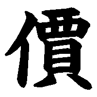 漢字「價」の筆順(書き順)解説アニメーション