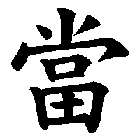 漢字「當」の筆順(書き順)解説アニメーション
