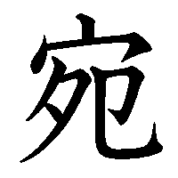漢字「宛」の筆順(書き順)解説アニメーション