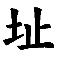 漢字「址」の筆順(書き順)解説アニメーション