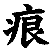 漢字「痕」の筆順(書き順)解説アニメーション