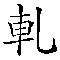 漢字「軋」の筆順(書き順)解説アニメーション