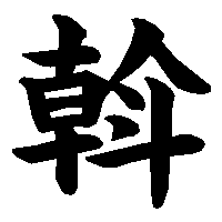 漢字「斡」の筆順(書き順)解説アニメーション