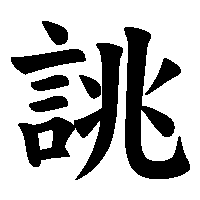漢字「誂」の筆順(書き順)解説アニメーション