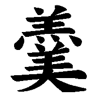 漢字「羹」の筆順(書き順)解説アニメーション