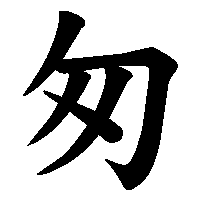 漢字「匆」の筆順(書き順)解説アニメーション