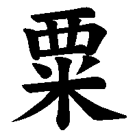 漢字「粟」の筆順(書き順)解説アニメーション