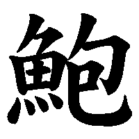 漢字「鮑」の筆順(書き順)解説アニメーション