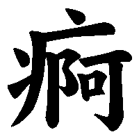 漢字「痾」の筆順(書き順)解説アニメーション