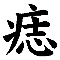 漢字「痣」の筆順(書き順)解説アニメーション