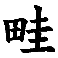 漢字「畦」の筆順(書き順)解説アニメーション