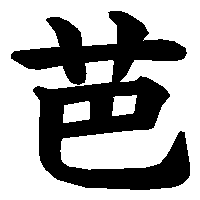 漢字「芭」の筆順(書き順)解説アニメーション