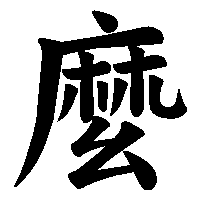 漢字「麼」の筆順(書き順)解説アニメーション