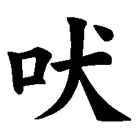 漢字「吠」の筆順(書き順)解説アニメーション