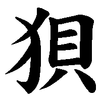 漢字「狽」の筆順(書き順)解説アニメーション