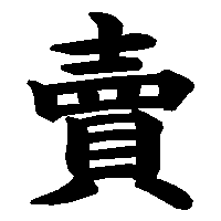 漢字「賣」の筆順(書き順)解説アニメーション