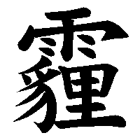漢字「霾」の筆順(書き順)解説アニメーション