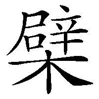 漢字「檗」の筆順(書き順)解説アニメーション