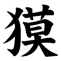漢字「獏」の筆順(書き順)解説アニメーション