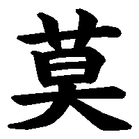 漢字「莫」の筆順(書き順)解説アニメーション