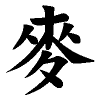 漢字「麥」の筆順(書き順)解説アニメーション