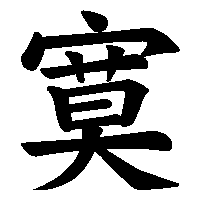 漢字「寞」の筆順(書き順)解説アニメーション