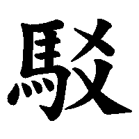 漢字「駁」の筆順(書き順)解説アニメーション