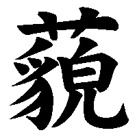 漢字「藐」の筆順(書き順)解説アニメーション