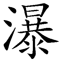 漢字「瀑」の筆順(書き順)解説アニメーション