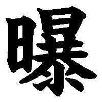 漢字「曝」の筆順(書き順)解説アニメーション