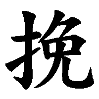 漢字「挽」の筆順(書き順)解説アニメーション