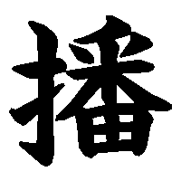 漢字「播」の筆順(書き順)解説アニメーション