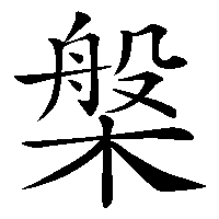 漢字「槃」の筆順(書き順)解説アニメーション