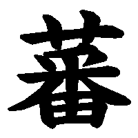 漢字「蕃」の筆順(書き順)解説アニメーション