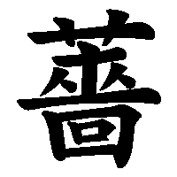 漢字「薔」の筆順(書き順)解説アニメーション