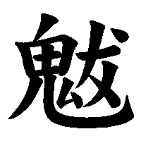 漢字「魃」の筆順(書き順)解説アニメーション