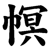 漢字「幎」の筆順(書き順)解説アニメーション