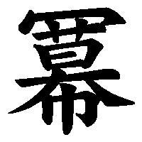 漢字「冪」の筆順(書き順)解説アニメーション