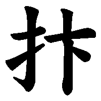 漢字「抃」の筆順(書き順)解説アニメーション