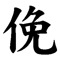 漢字「俛」の筆順(書き順)解説アニメーション