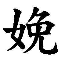 漢字「娩」の筆順(書き順)解説アニメーション