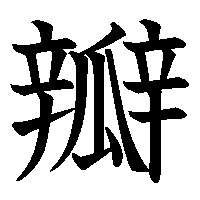 漢字「瓣」の筆順(書き順)解説アニメーション