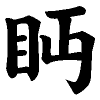 漢字「眄」の筆順(書き順)解説アニメーション